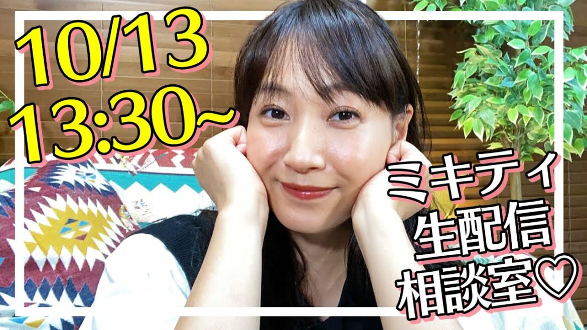 ミキティ人生相談相談会♡