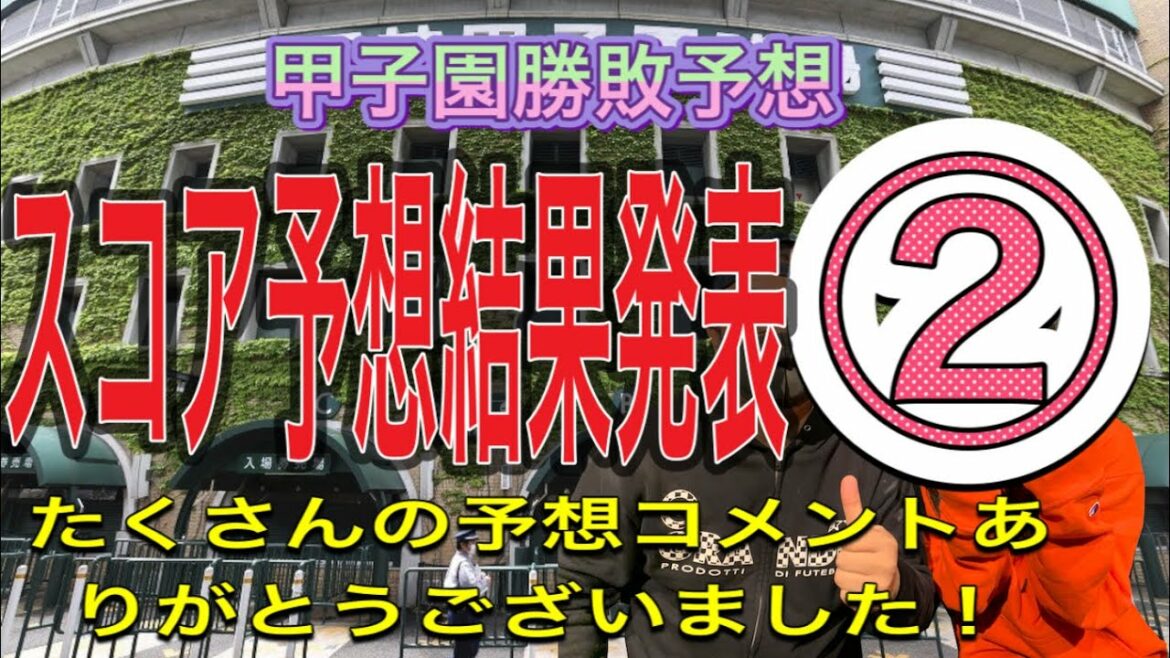 甲子園勝敗予想コメント結果発表！！第二弾！！