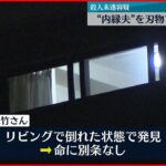 【事件】“内縁の夫”を刺す…43歳女逮捕　川崎市