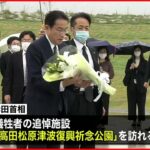 【黙とう】岸田首相　岩手や宮城を訪問　東日本大震災の復興状況視察
