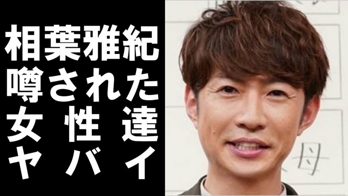 【 衝撃 】 人気アイドルグループ 嵐 の 相葉雅紀 が これまで 噂 されてきた 歴代彼女 がヤバかった！！