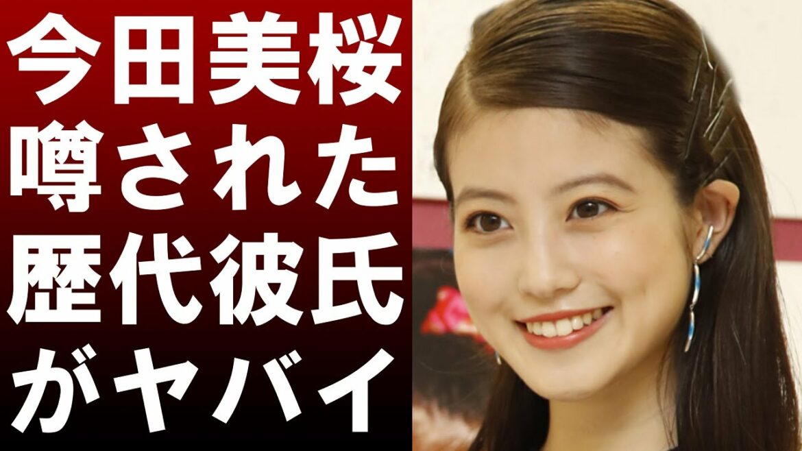 【 衝撃 】 人気美人女優 今田美桜 がこれまで 噂 されてきた 男性たちが ヤバすぎた！