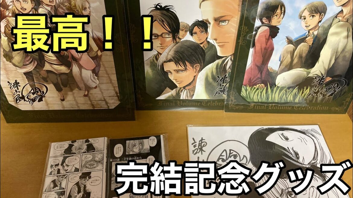 【進撃の巨人】完結記念グッズ届いたので開封！！！