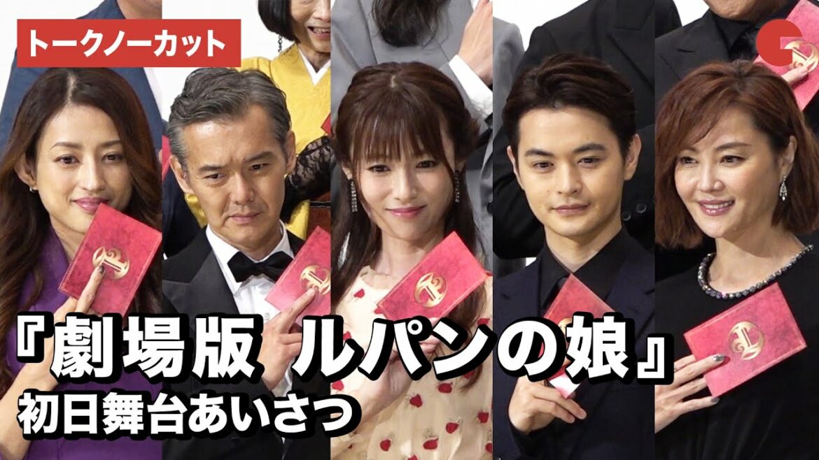 深田恭子、瀬戸康史ら登場！映画『劇場版　ルパンの娘』初日舞台あいさつ【トークノーカット】