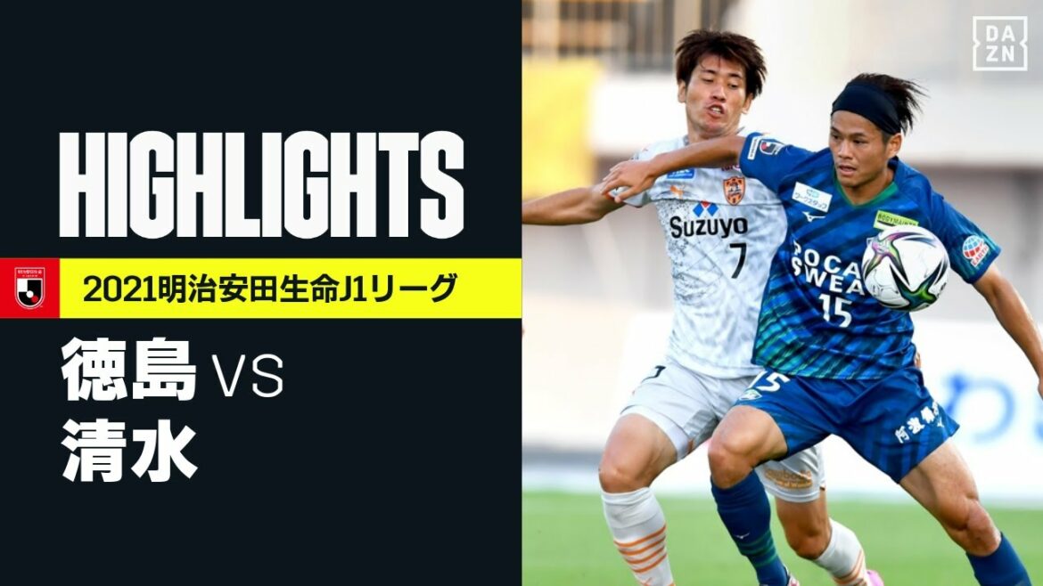 【徳島ヴォルティス×清水エスパルス｜ハイライト】明治安田生命J1リーグ 第22節 | 2021シーズン｜Jリーグ