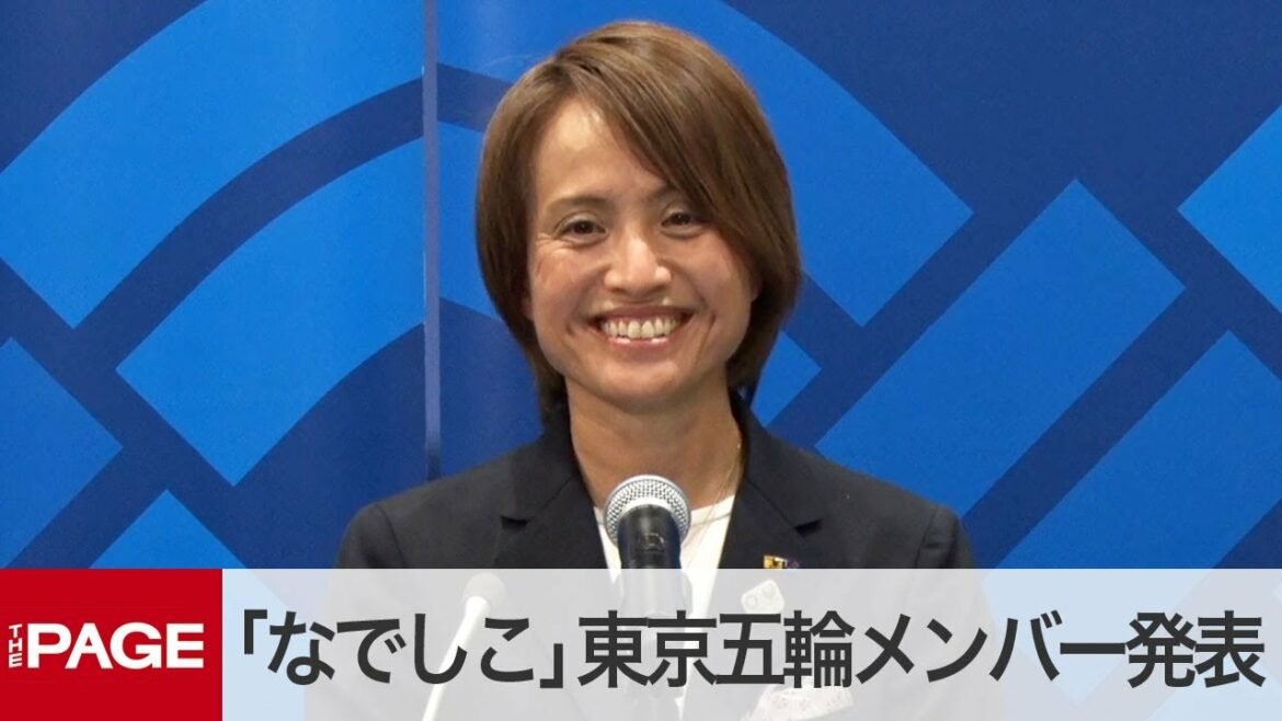 「なでしこジャパン」東京五輪メンバーに岩渕、熊谷ら18人発表（2021年6月18日）