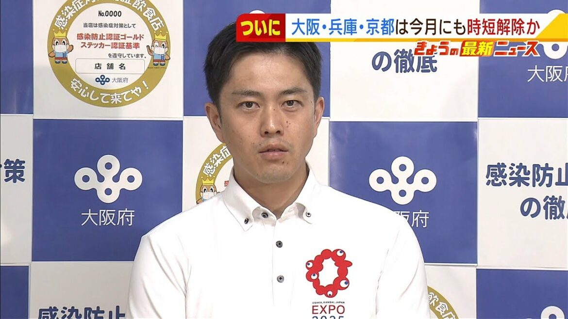 吉村知事「酒類提供や時短要請１０月中に解除の方針」示す…独自指標で緑色点灯が条件（2021年10月15日）