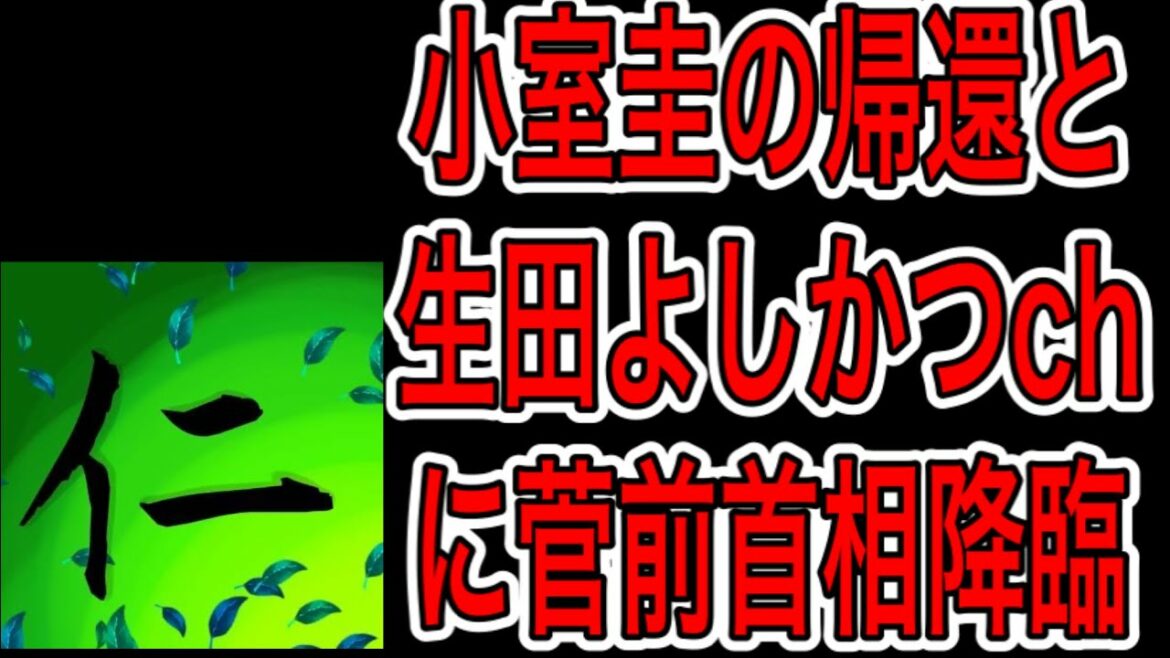 KKと眞子内親王殿下が再開/生田CHに菅前首相登場! KKと眞子内親王殿下が再開/生田CHに菅前首相登場!