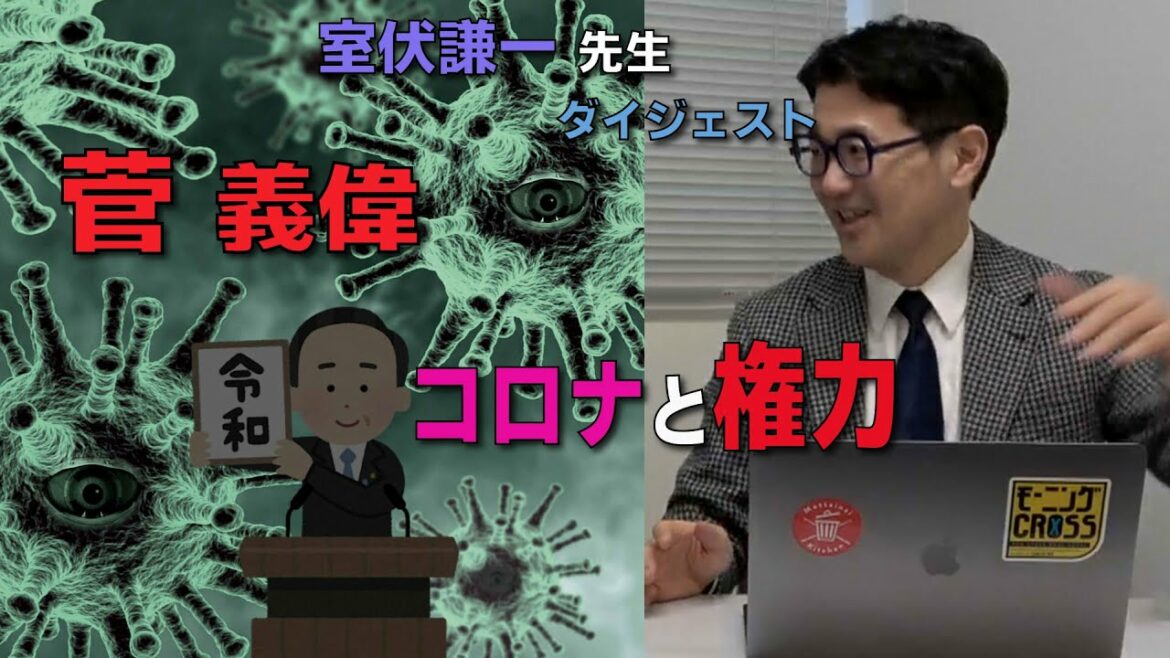 恐怖のショックドクトリン！！コロナウィルスの混乱の中で自民党（菅義偉政権）がやってきたこととは？【室伏先生ダイジェスト】