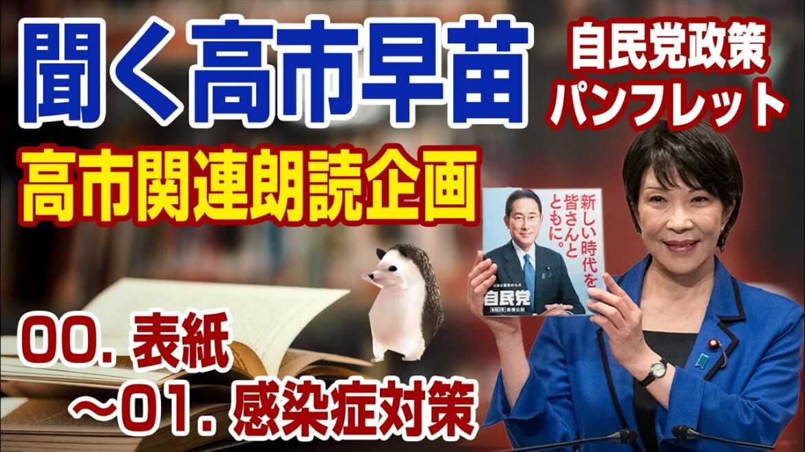 【聞く高市早苗】令和3年度自民党公約、政策パンフレット「表紙~感染症対策」 【聞く高市早苗】令和3年度自民党公約、政策パンフレット「表紙~感染症対策」