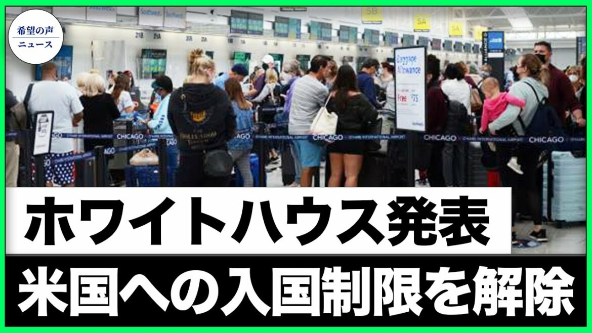 来月8日からアメリカ入国制限解除。ワクチン接種義務づけ【希望の声ニュース-2021/10/17】