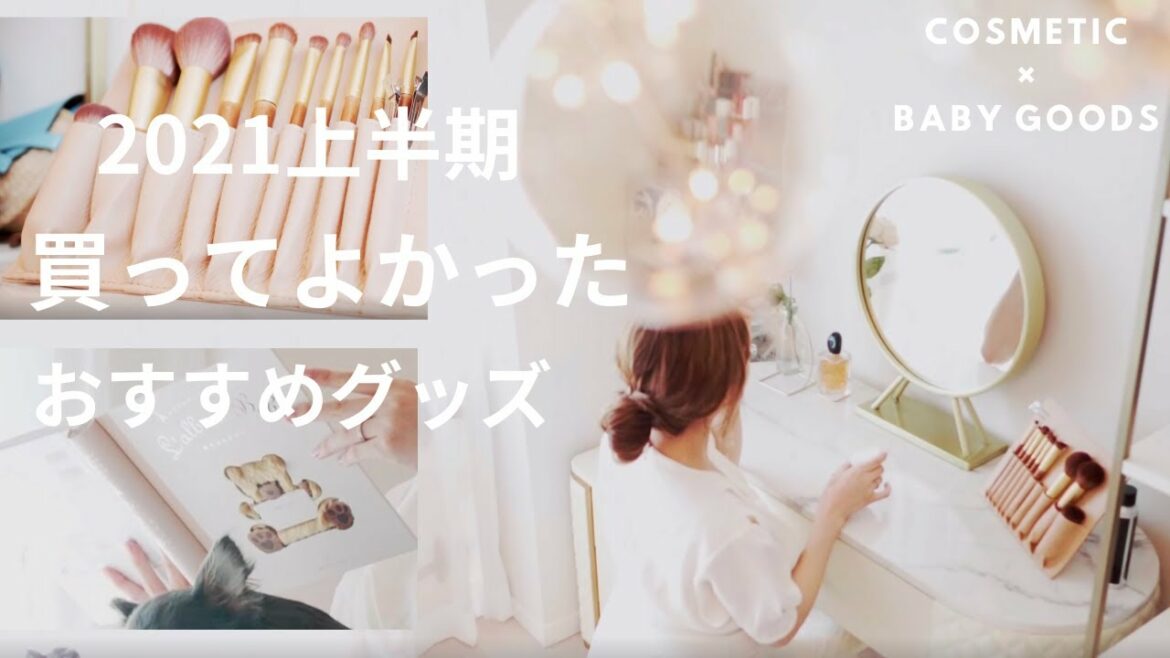 【愛用品♡】本当に買ってよかった🥺購入品紹介をします✨✨（コスメ・メイク・美容系多め✨）