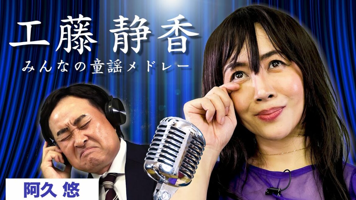 工藤静香 - 童謡メドレーを阿久悠先生に審査していただきました【神奈月×ミラクルひかる】