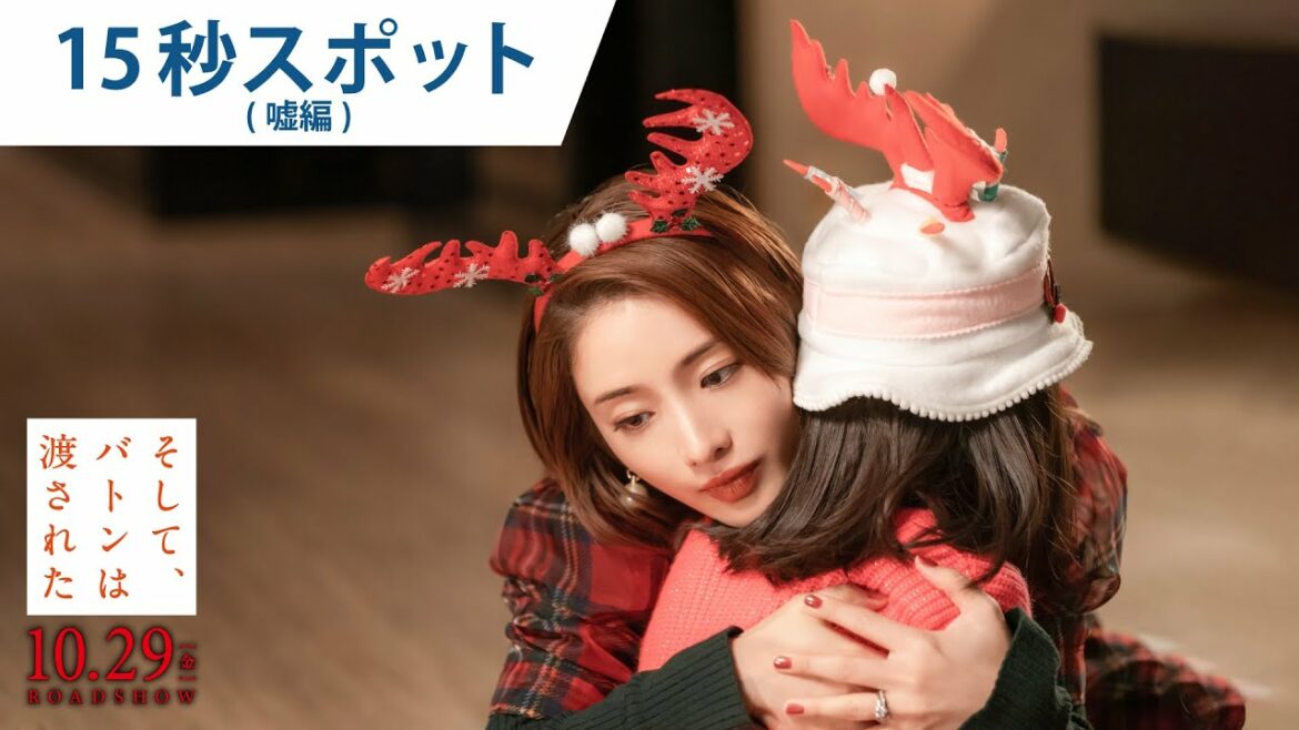 映画『そして、バトンは渡された』15秒スポット（嘘編）2021年10月29日（金）公開