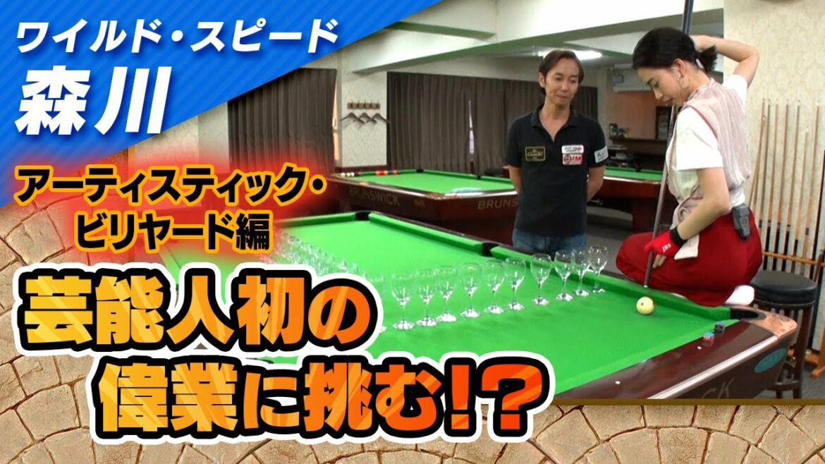 ワイルドスピード森川 アーティスティック・ビリヤードに挑戦 #５【それって!?実際どうなの課】