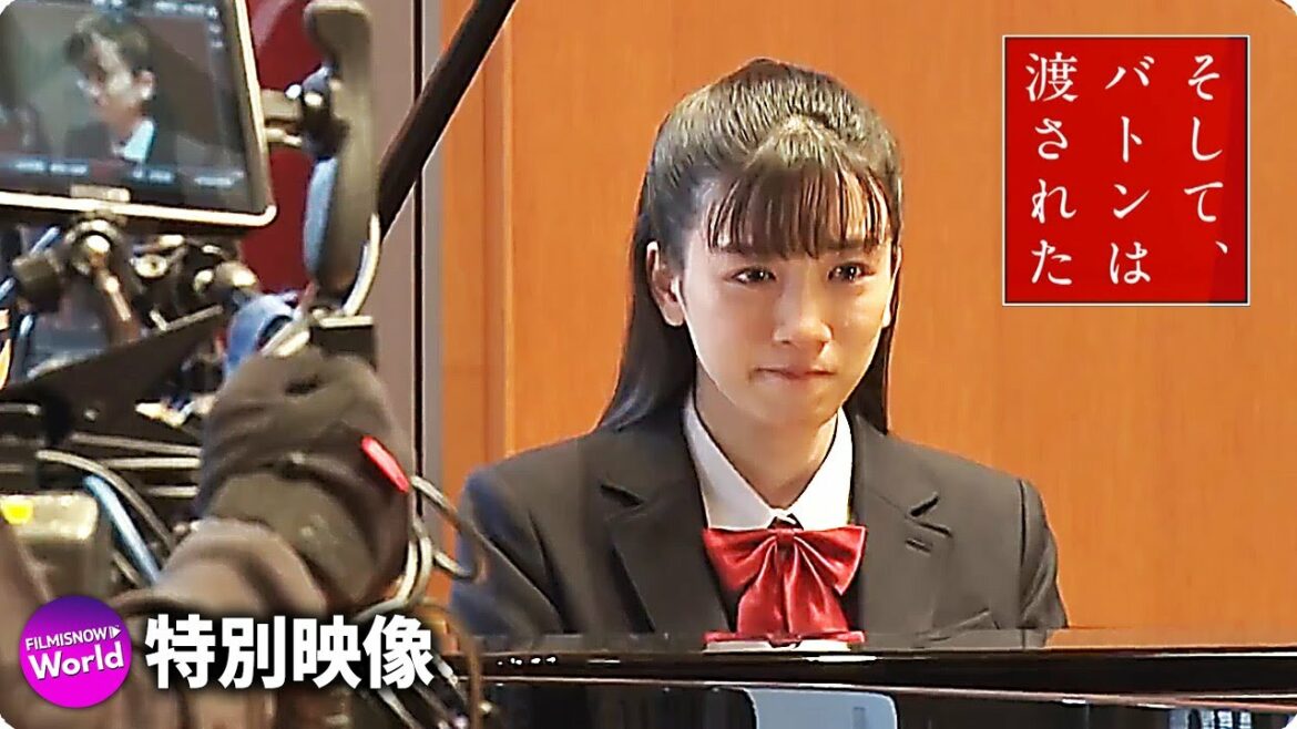 永野芽郁×田中圭×岡田健史主演！映画『そして、バトンは渡された』特別映像（ピアノ編）
