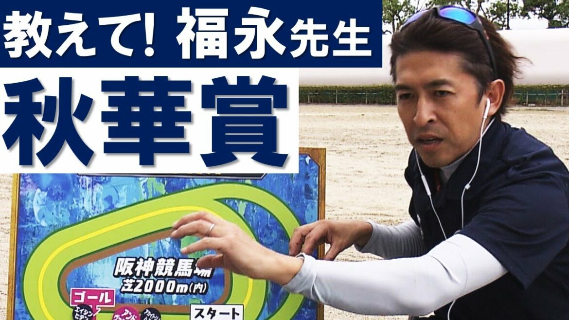 「ソダシに勝つベストポジションは...」教えて！福永祐一先生　秋華賞の展開を特別分析