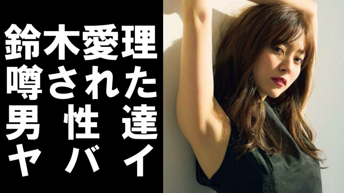 【 衝撃 】 人気アイドルグループ ℃-ute の元メンバー 鈴木愛理 が これまで 噂 されてきた 歴代彼氏 がヤバかった！！