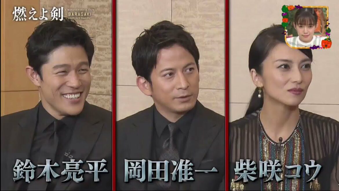 『王様のブランチ』岡田准一  x 柴咲コウ x  鈴木亮平  歴史スペクタクル超大作映画『燃えよ剣』