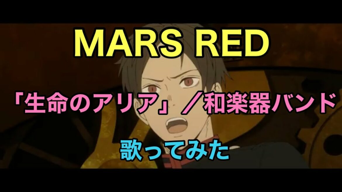 生命のアリア／和楽器バンド【MARS RED】op 歌ってみた《TVアニメ『MARS RED』オープニングテーマ》