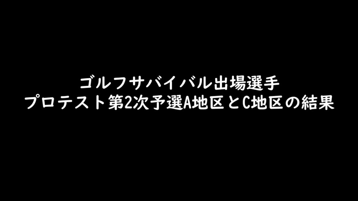 ゴルフサバイバルに出場した選手の2021年度プロテスト第2次予選・A地区とC地区の結果まとめ