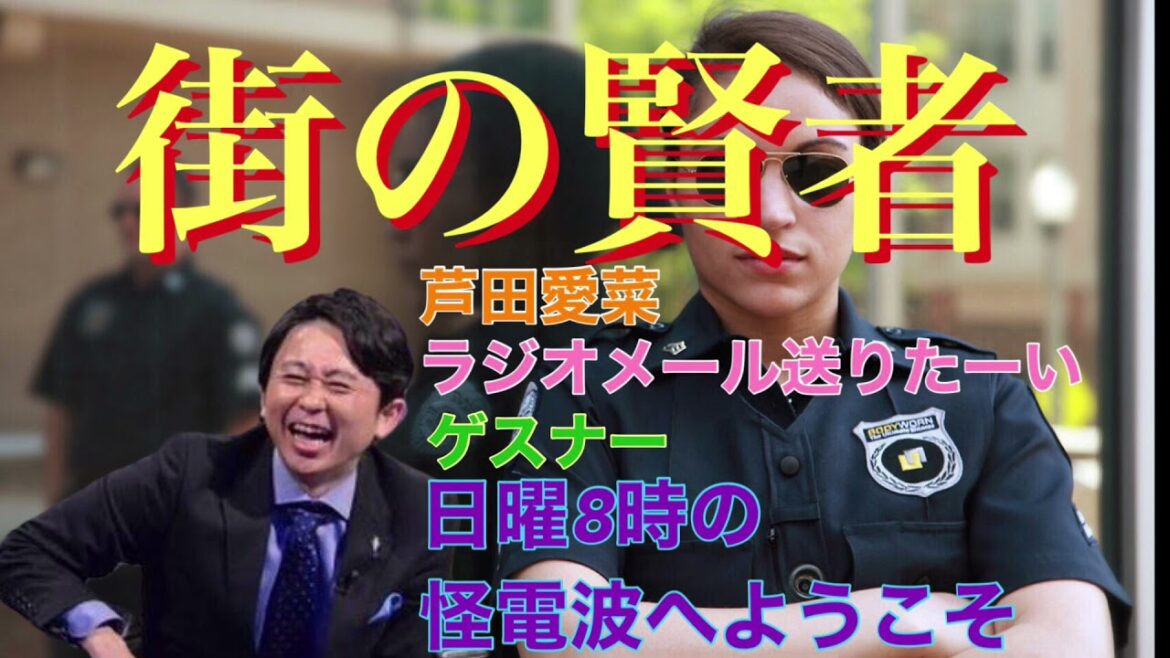 【サンドリ爆笑】芦田愛菜へ恐怖のウェルカムメッセージwww