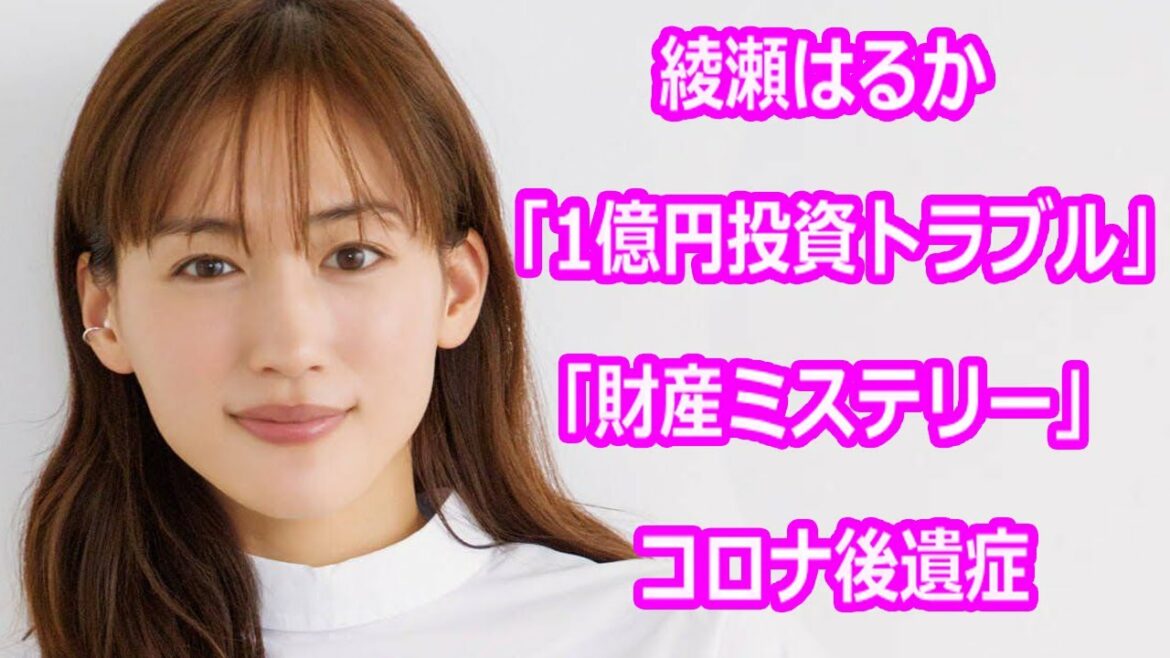 綾瀬はるか、実母が巻き込まれた「1億円投資トラブル」と衝撃シンクロ!!来年4月主演フジ月9「財産ミステリー」とコロナ後遺症の「心配事態」！