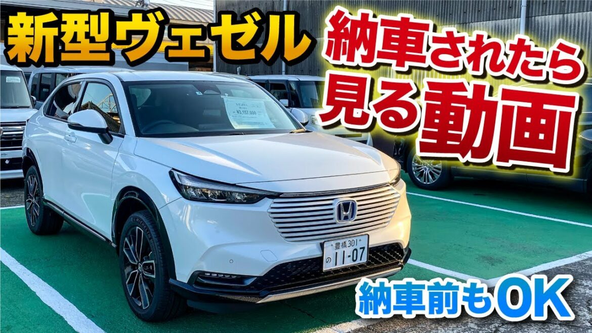 新型ヴェゼル 納車されたら見る動画！納車説明！これだけ見れば全てが分かる！ホンダVEZEL