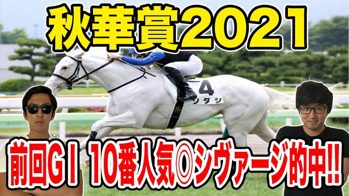 【秋華賞2021最終予想】圧倒的1番人気ソダシに待ったをかける穴馬とは？！回収率458%男の最終結論はこれだ！