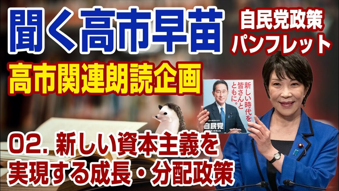 【聞く高市早苗】令和3年度自民党公約、政策パンフレット「02.新しい資本主義を実現する成長・分配政策｣