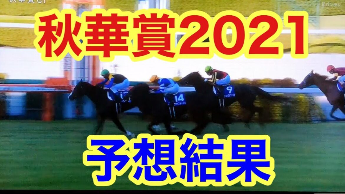 【競馬】秋華賞2021 予想結果