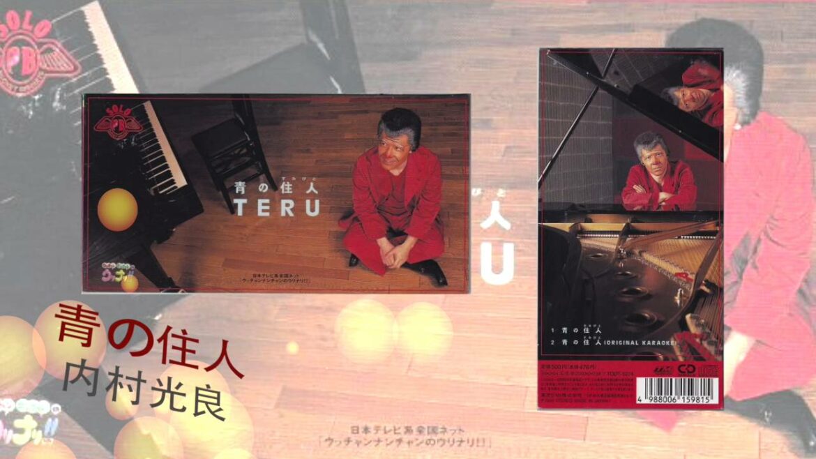 青の住人 TERU (ポケットビスケッツ・内村光良)