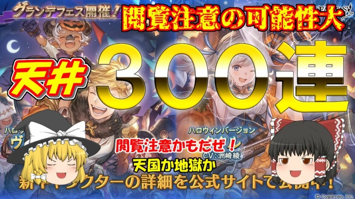 【グラブル】ハロウィン天井300連！閲覧注意とは。。。