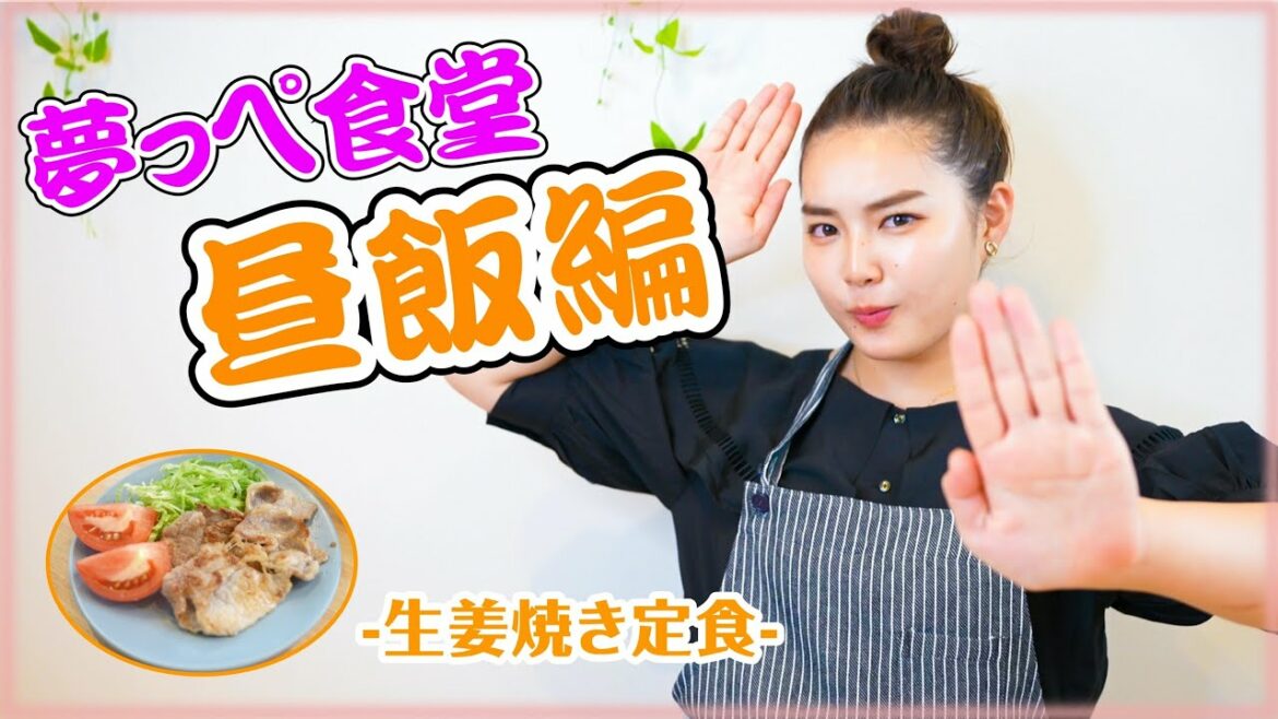 【夢っぺ食堂】昼食編で生姜焼き定食になります！
