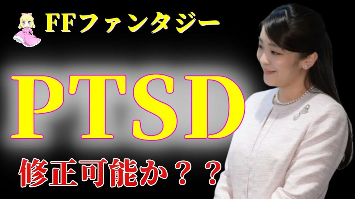 【眞子さん PTSD 結婚】将来・・・どうなる？（FFファンタジー）