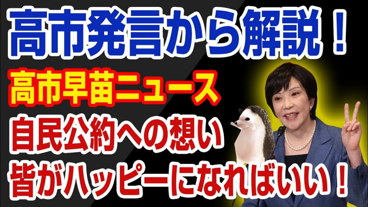 【政策について・高市解説】高市早苗の今までの言葉から見る自民党公約解説「基本理念編」