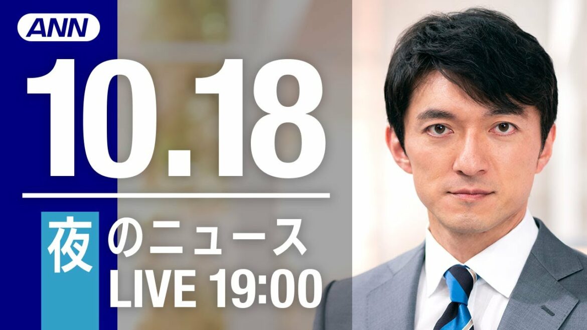 【LIVE】夜のニュース～最新情報を厳選してお届け!! (2021年10月18日) ▼新型コロナ最新情報