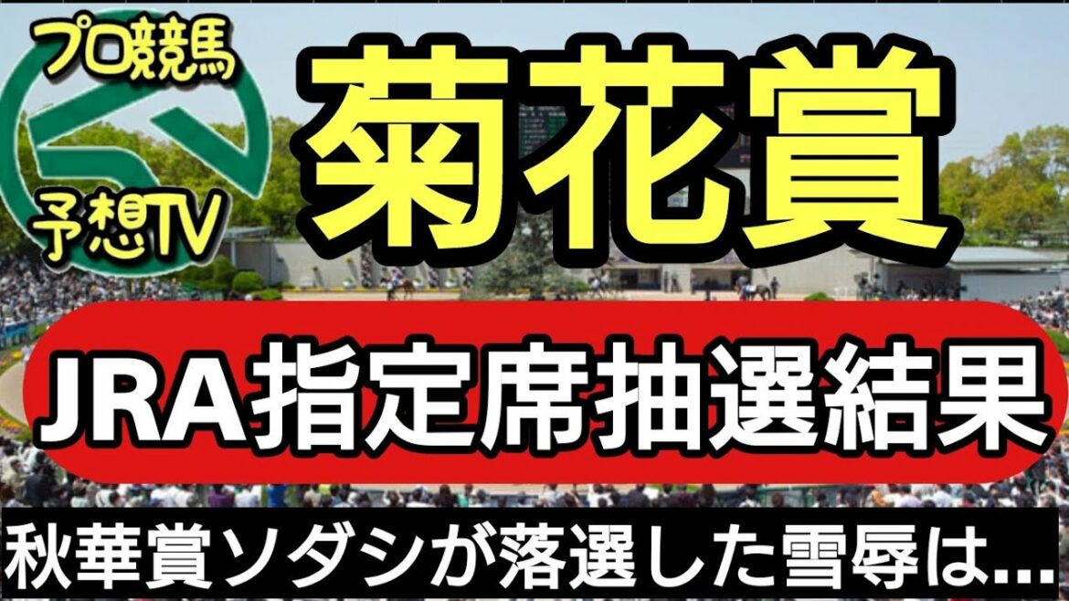 菊花賞チケット抽選結果 JRAネット指定席 プロ競馬予想tv 菊花賞チケット抽選結果 JRAネット指定席 プロ競馬予想tv