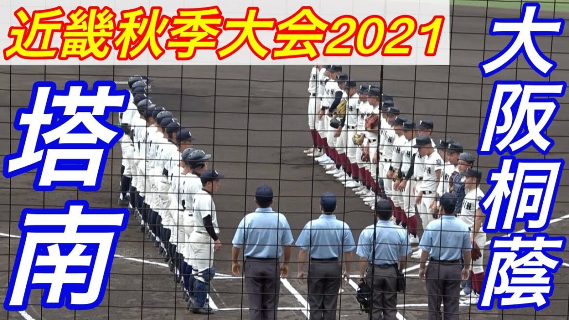 大阪桐蔭（大阪１位）VS塔南（京都２位）！近畿秋季大会１回戦！！１年生前田投手、好投手野原投手の先発！