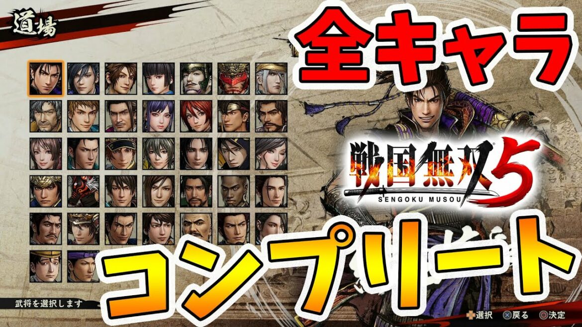 【戦国無双5】全39キャラコンプリート!最後に仲間になるのは…!?【naotin】 【戦国無双5】全39キャラコンプリート!最後に仲間になるのは…!?【naotin】