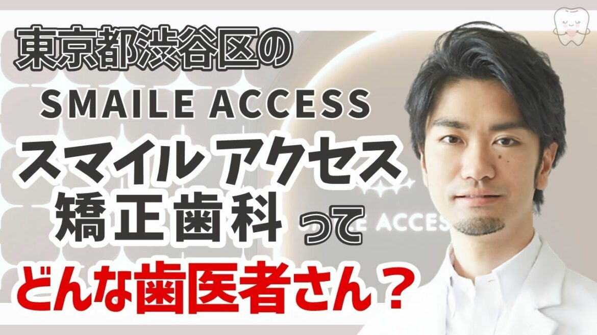 【 東京 渋谷区 】歯医者「スマイルアクセス矯正歯科」【 オンラインで気軽に診療 】日本有数の矯正歯科医が診療を行う医院
