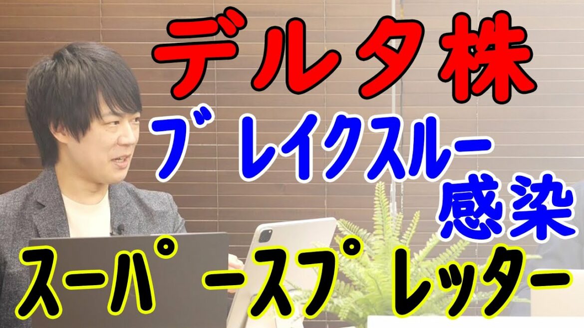 デルタ変異種蔓延でコロナ禍のフェーズが変わった…。知識のアップデートはよ！でも、感染症対策は結局、「基本」が大事だよ…｜KAZUYA CHANNEL GX