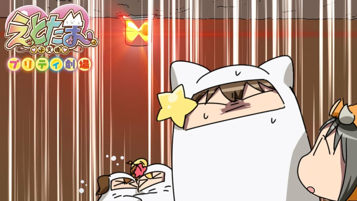 【公式】ショートアニメ『えとたまプリティ劇場』「いるみにゃてぃ」