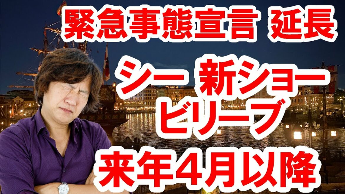 新ショー「ビリーブ」、来年４月以降に延期、緊急事態宣言が9/12まで再延長