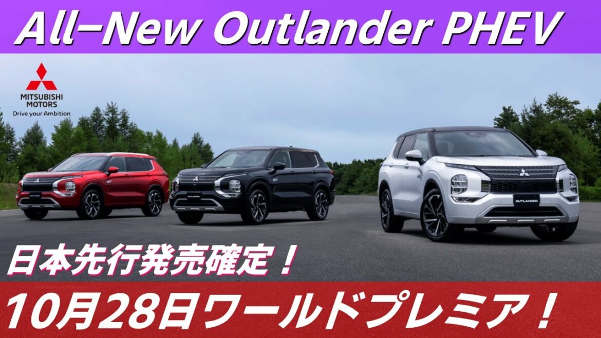 ついに登場！【MITSUBISHI】アウトランダーPHEVが10月28日にワールドプレミア！