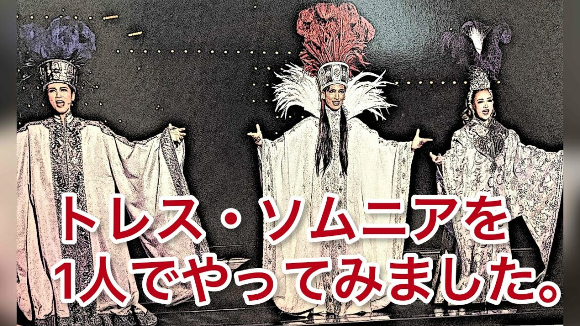 花組公演【Cool Beast!!】よりトレス・ソムニアを1人で全員やってみました！！！