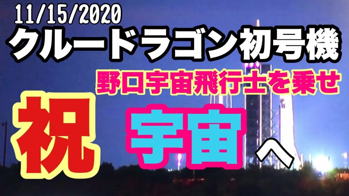 【アメリカフロリダ】2020野口聡一宇宙飛行士の打ち上げ成功‼️