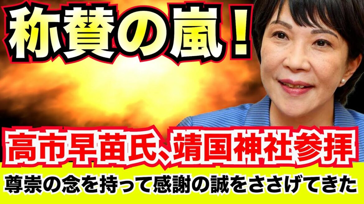 高市早苗政調会長に称賛の嵐！靖国神社参拝「外交問題ではない」と強調【龍之介channel（政治ニュース）】