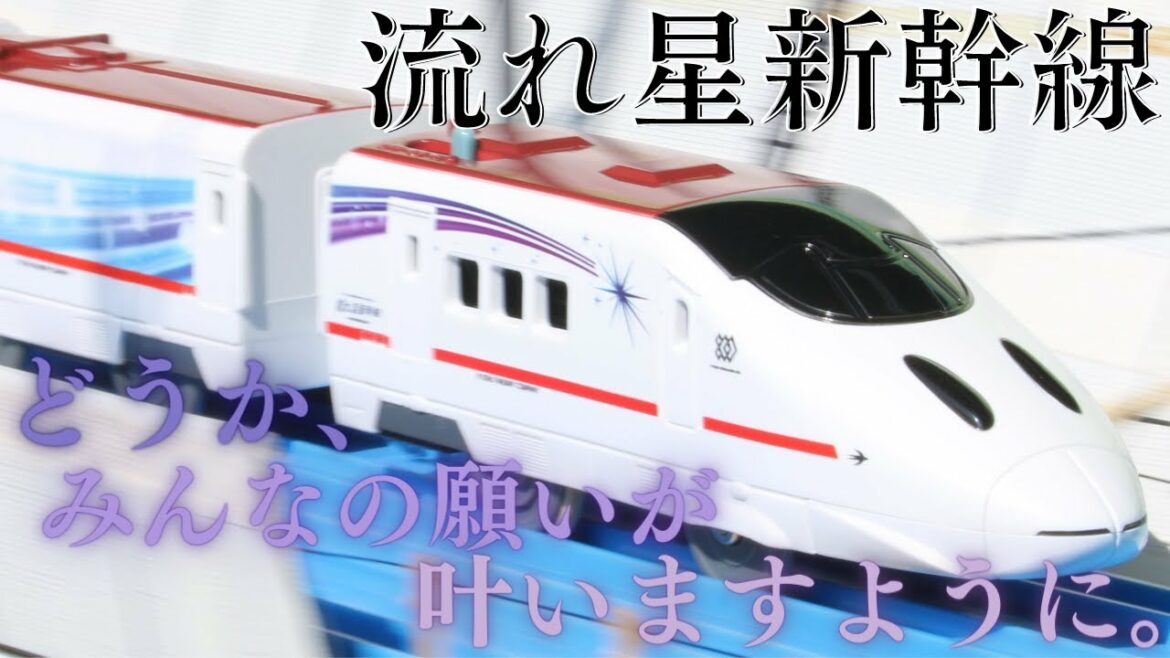プラレール流れ星新幹線 ジオラマ走行集 #プラレール #流れ星新幹線