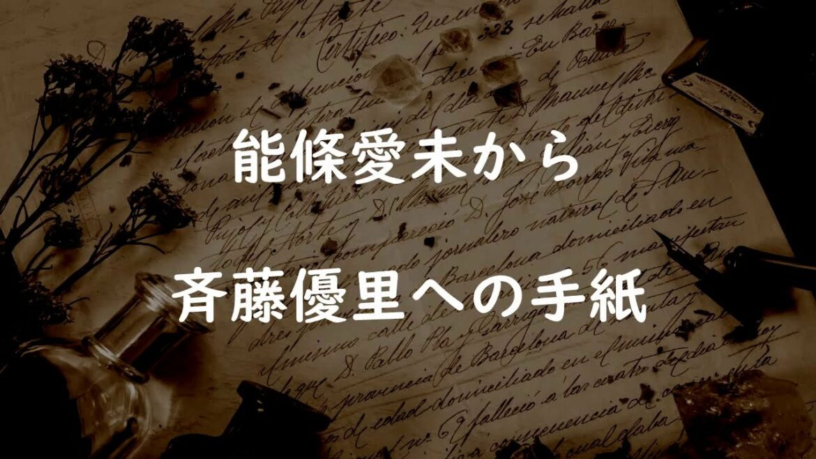 [乃木坂46]能條愛未から斉藤優里への手紙全文「優里のことが怖かった」